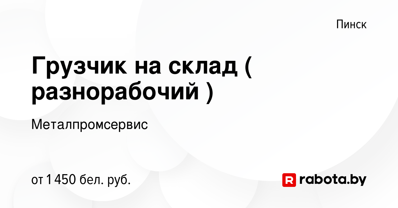 Вакансия Грузчик на склад ( разнорабочий ) в Пинске, работа в компании  Металпромсервис (вакансия в архиве c 2 ноября 2023)