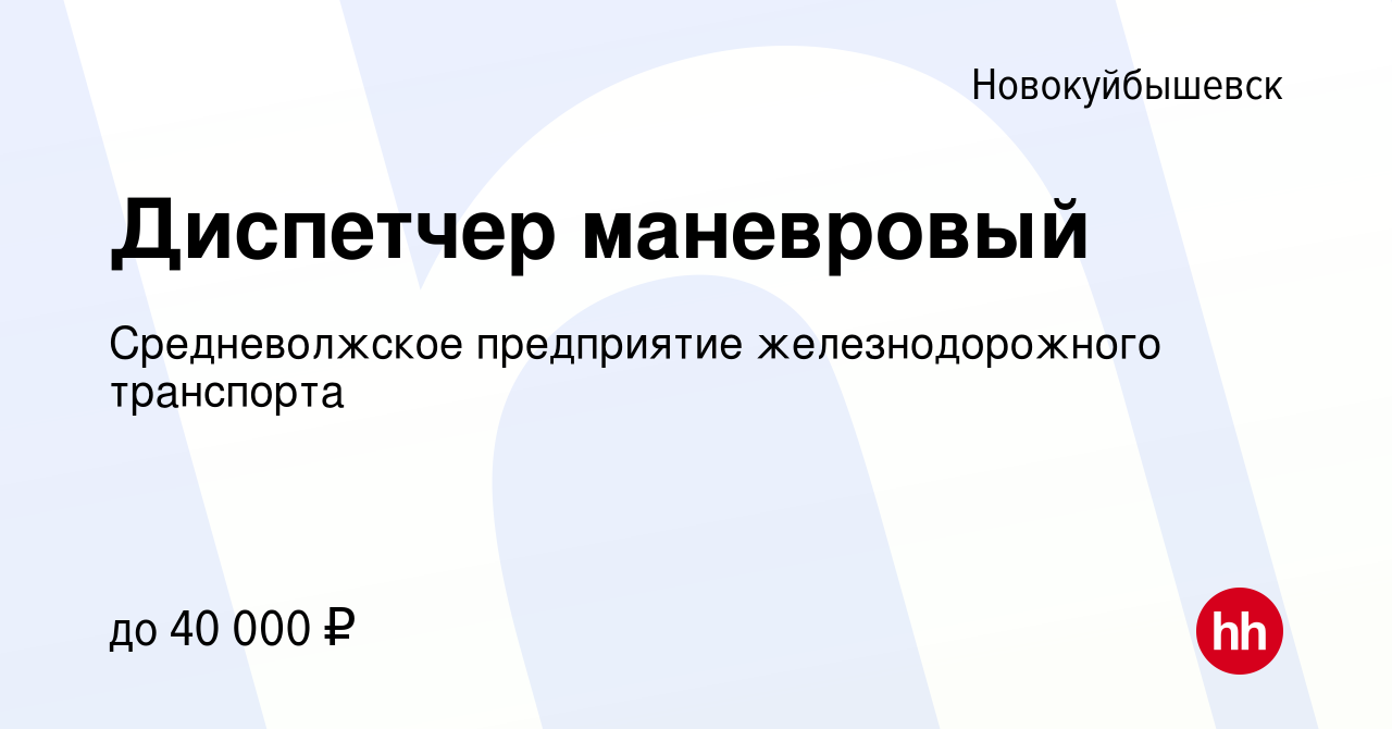 Вакансия Диспетчер маневровый в Новокуйбышевске, работа в компании  Средневолжское предприятие железнодорожного транспорта (вакансия в архиве c  26 октября 2023)