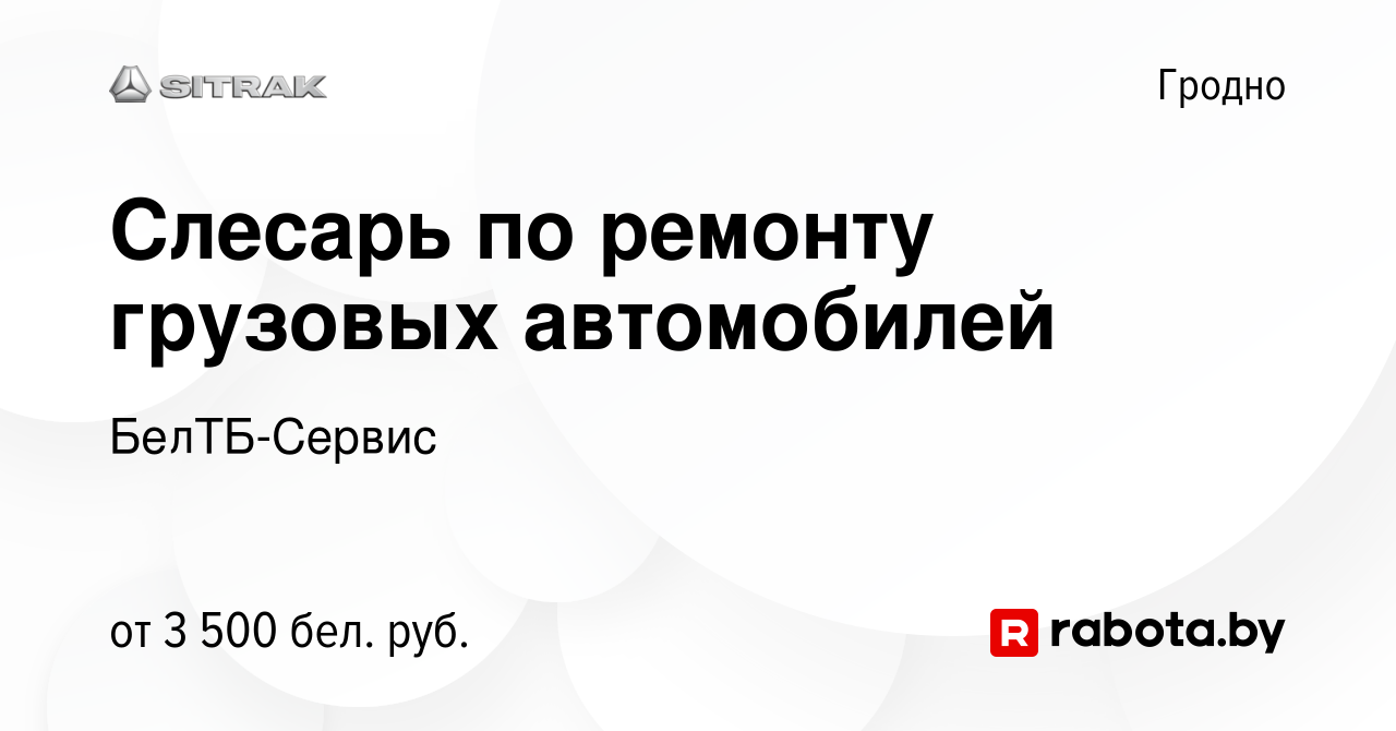 Вакансия Слесарь по ремонту грузовых автомобилей в Гродно, работа в  компании БелТБ-Сервис (вакансия в архиве c 2 декабря 2023)