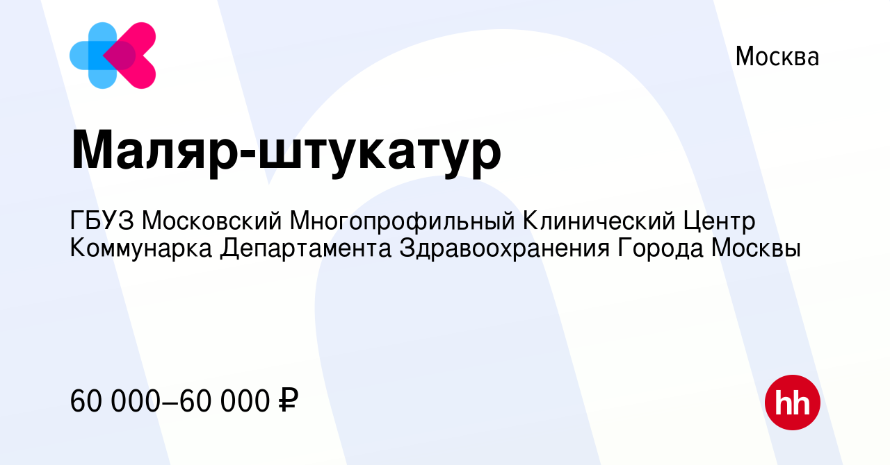 Вакансия Маляр-штукатур в Москве, работа в компании ГБУЗ Московский  Многопрофильный Клинический Центр Коммунарка Департамента Здравоохранения  Города Москвы (вакансия в архиве c 8 февраля 2024)