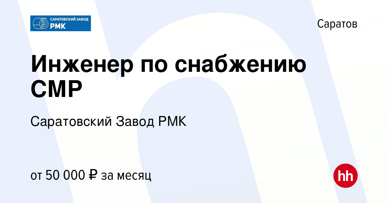 Вакансия Инженер по снабжению СМР в Саратове, работа в компании Саратовский  Завод РМК (вакансия в архиве c 27 декабря 2023)