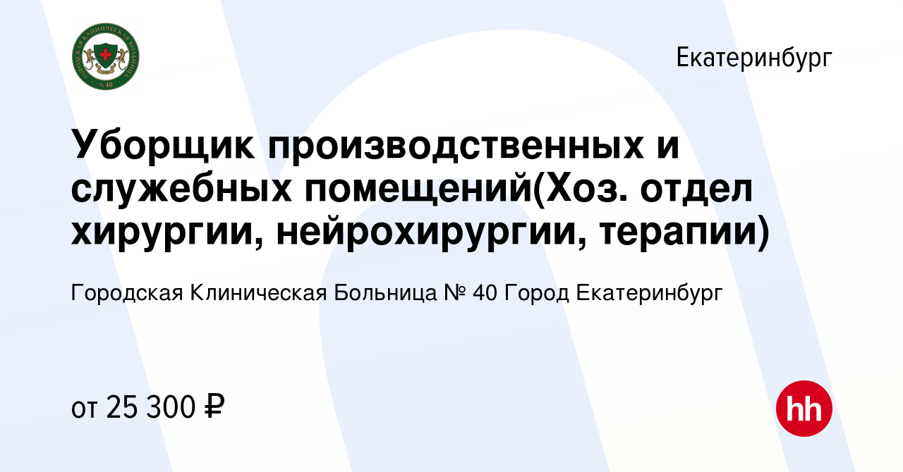 Вакансия Уборщик производственных и служебных помещений(Хоз. отдел  хирургии, нейрохирургии, терапии) в Екатеринбурге, работа в компании  Городская Клиническая Больница № 40 Город Екатеринбург (вакансия в архиве c  2 мая 2024)