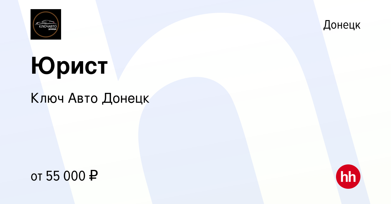 Вакансия Юрист в Донецке, работа в компании Ключ Авто Донецк (вакансия в  архиве c 2 ноября 2023)