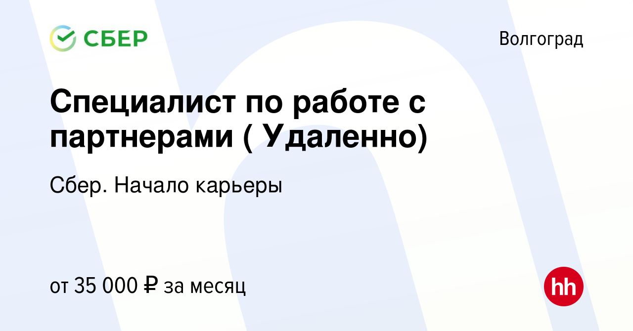 Вакансия Специалист по работе с партнерами ( Удаленно) в Волгограде, работа  в компании Сбер. Начало карьеры (вакансия в архиве c 27 ноября 2023)