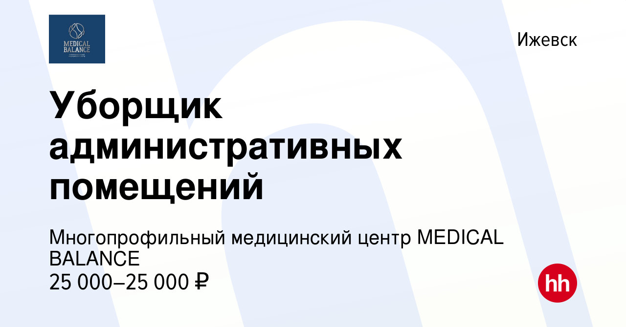 Вакансия Уборщик административных помещений в Ижевске, работа в компании  Многопрофильный медицинский центр MEDICAL BALANCE (вакансия в архиве c 2  ноября 2023)