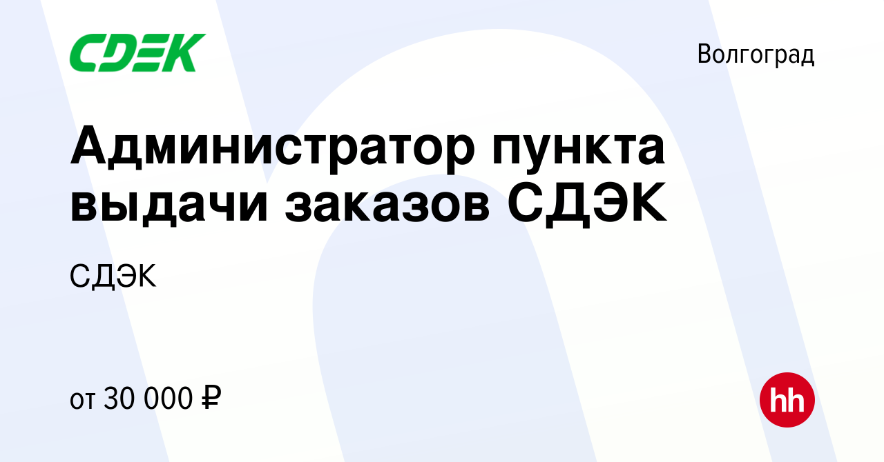 Вакансия Администратор пункта выдачи заказов СДЭК в Волгограде, работа в  компании СДЭК (вакансия в архиве c 1 ноября 2023)