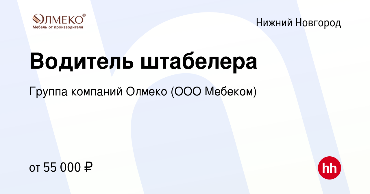 Вакансия Водитель штабелера в Нижнем Новгороде, работа в компании Группа  компаний Олмеко (ООО Мебеком)