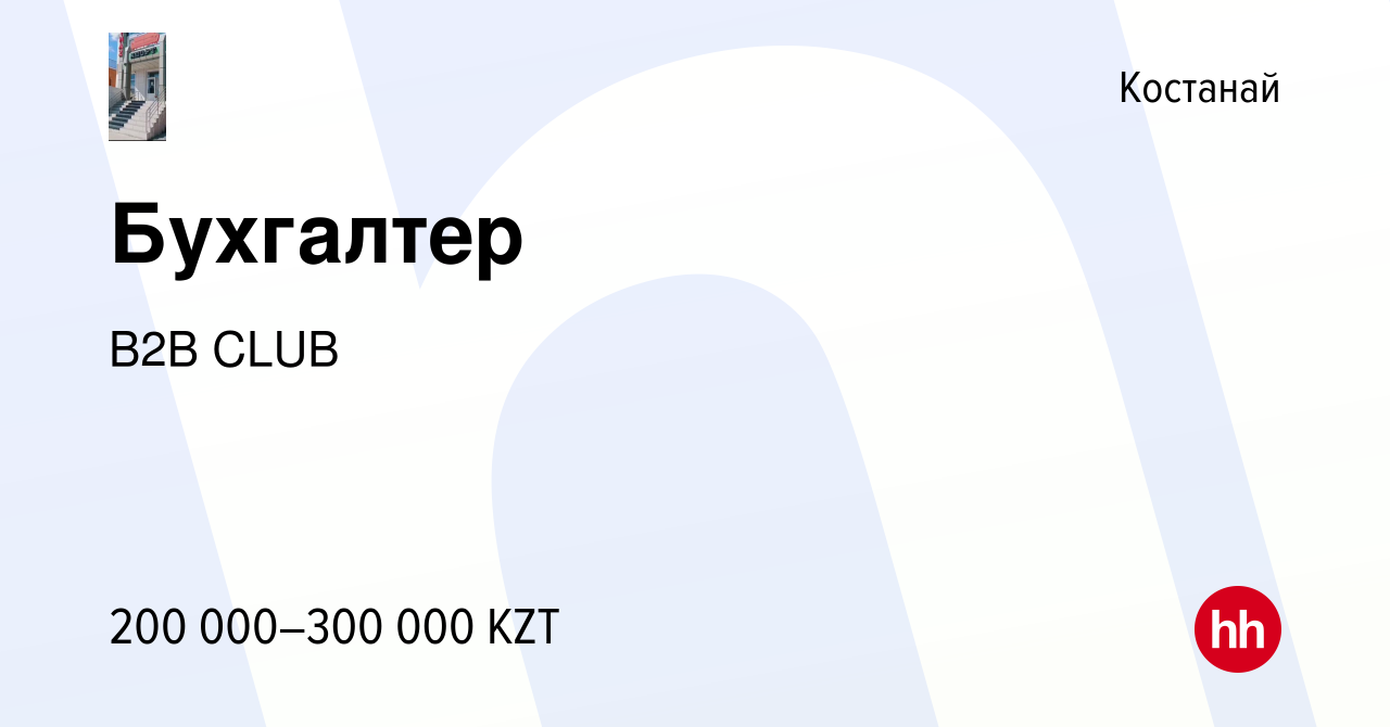 Вакансия Бухгалтер в Костанае, работа в компании B2B CLUB (вакансия в  архиве c 2 ноября 2023)