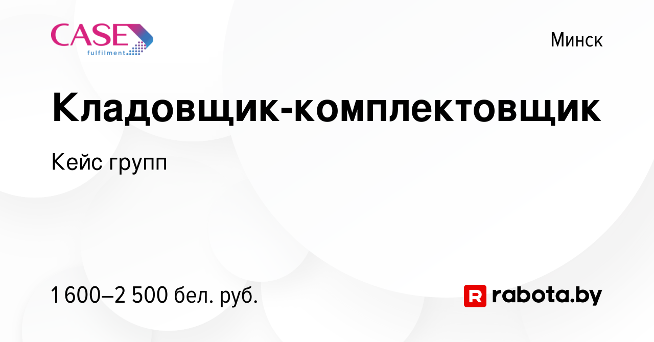 Вакансия Кладовщик-комплектовщик в Минске, работа в компании Кейс групп  (вакансия в архиве c 2 ноября 2023)