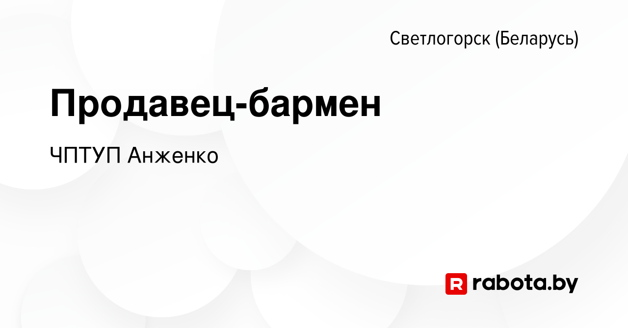 Вакансия Продавец-бармен в Светлогорске, работа в компании ЧПТУП Анженко  (вакансия в архиве c 2 ноября 2023)