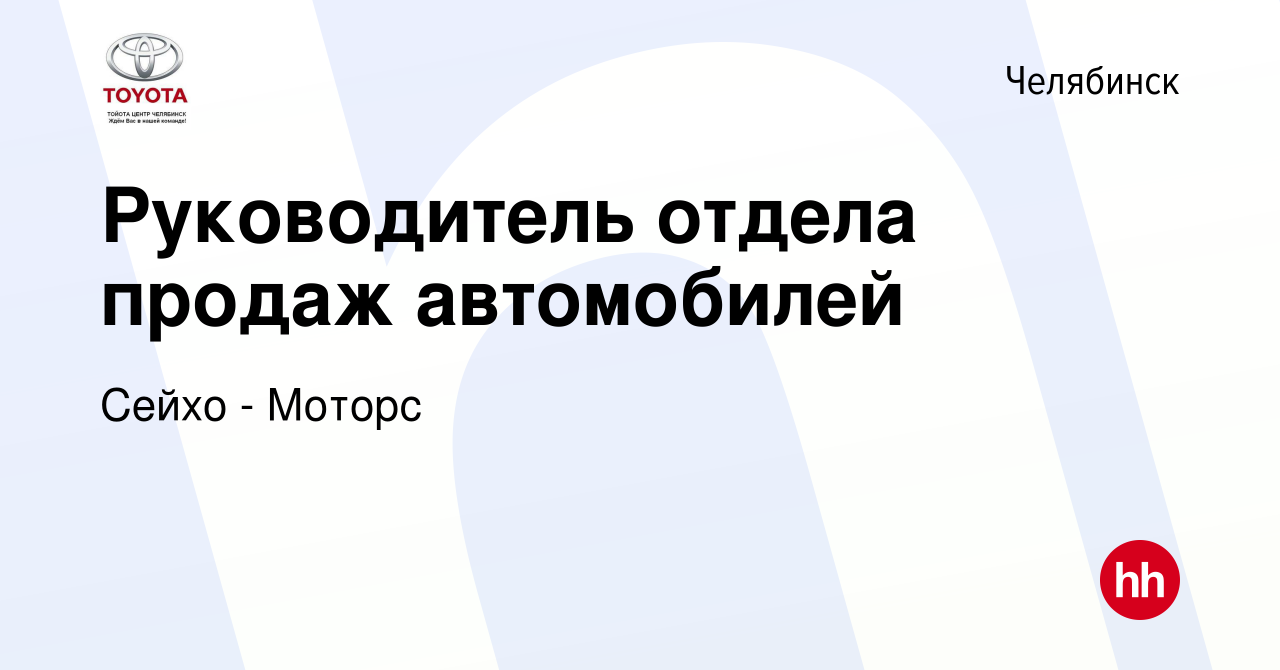 Вакансия Руководитель отдела продаж автомобилей в Челябинске, работа в  компании Сейхо - Моторс (вакансия в архиве c 27 ноября 2023)