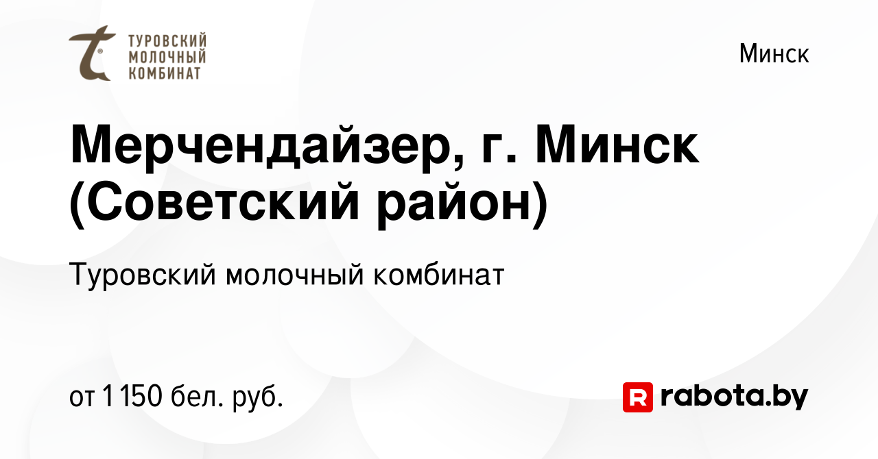 Вакансия Мерчендайзер, г. Минск (Советский район) в Минске, работа в  компании Туровский молочный комбинат (вакансия в архиве c 2 ноября 2023)