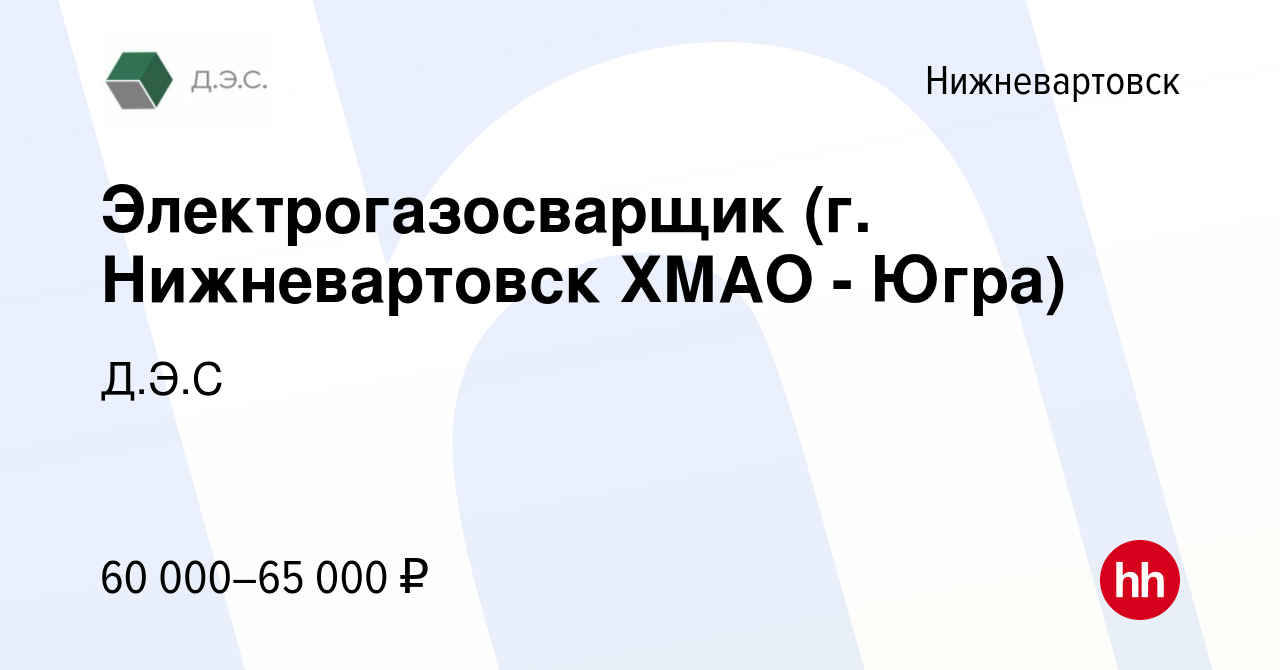 Вакансия Электрогазосварщик (г. Нижневартовск ХМАО - Югра) в  Нижневартовске, работа в компании Д.Э.С (вакансия в архиве c 2 ноября 2023)