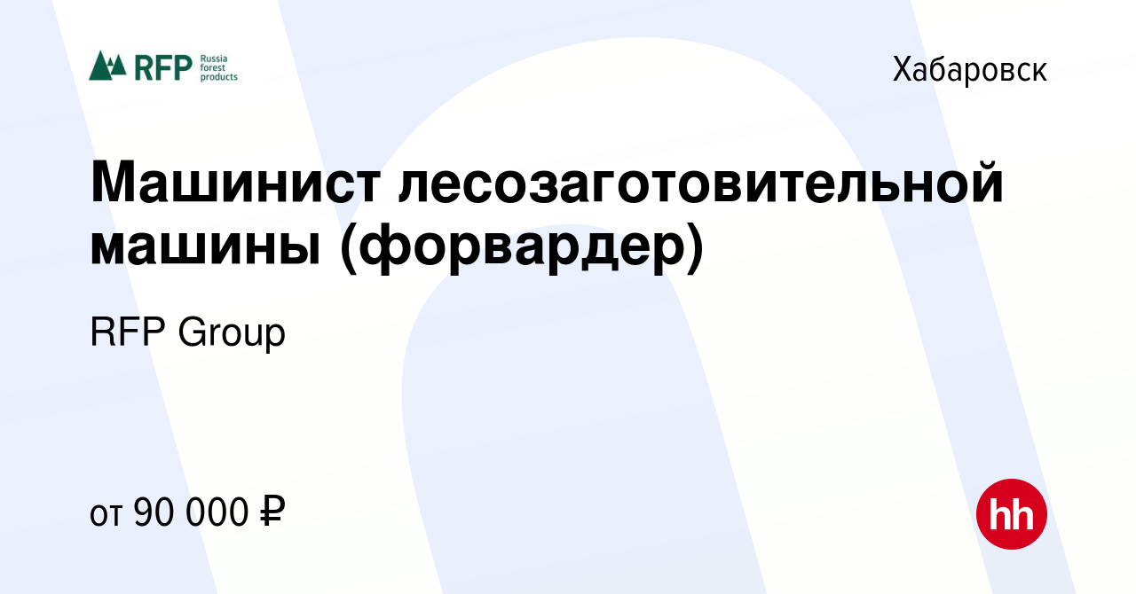 Вакансия Машинист лесозаготовительной машины (форвардер) в Хабаровске,  работа в компании RFP Group (вакансия в архиве c 25 декабря 2023)