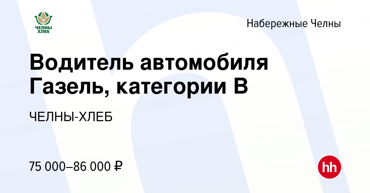 Вакансия Водитель автомобиля Газель, категории В в Набережных Челнах, работа  в компании ЧЕЛНЫ-ХЛЕБ (вакансия в архиве c 2 ноября 2023)