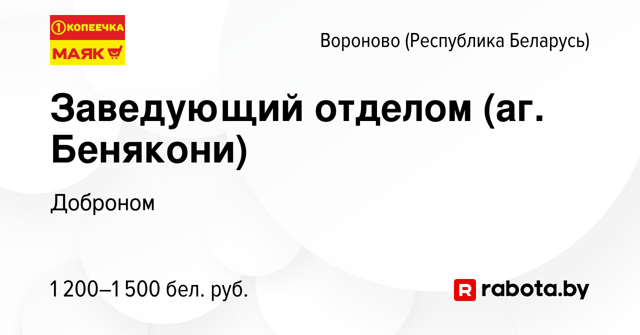 Вакансия Заведующий отделом (аг. Бенякони) в Вороново, работа в компании  Доброном (вакансия в архиве c 2 ноября 2023)