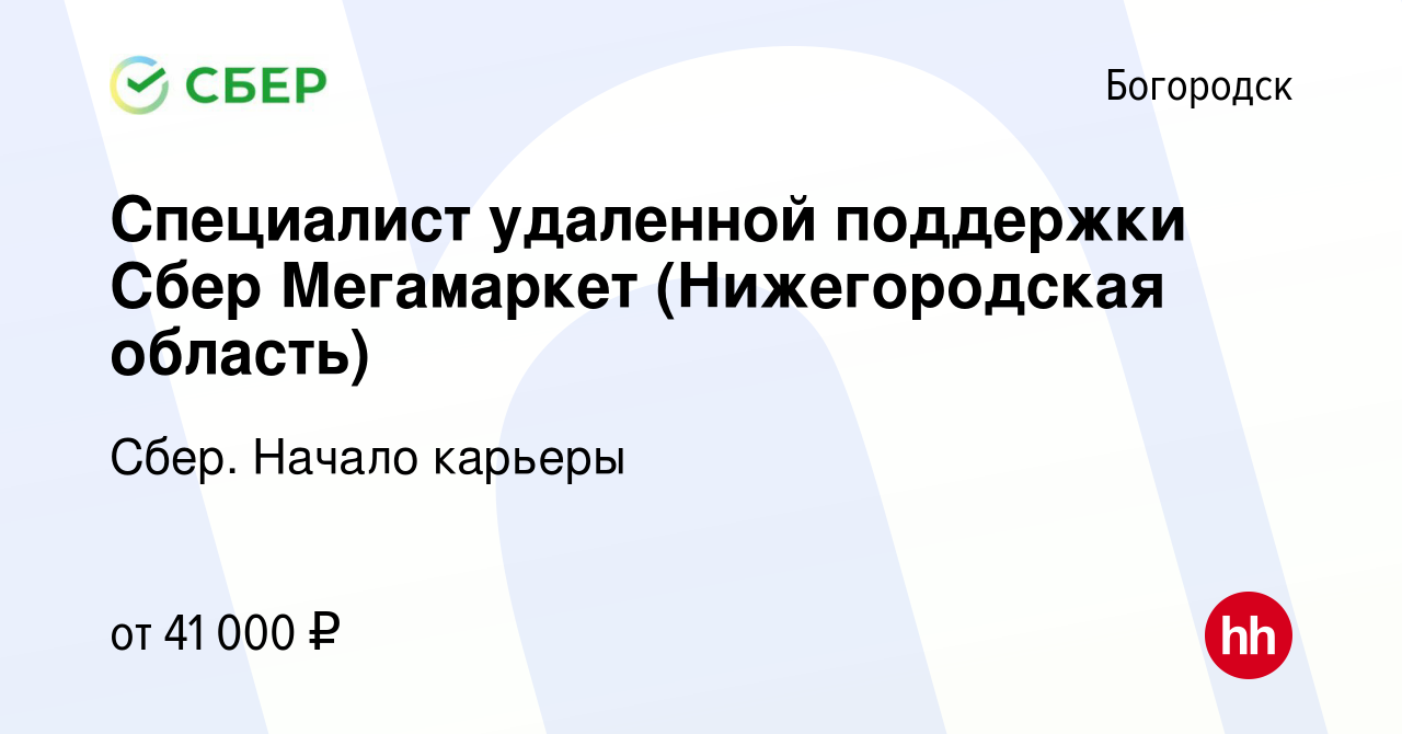 Вакансия Специалист удаленной поддержки Сбер Мегамаркет (Нижегородская  область) в Богородске, работа в компании Сбер. Начало карьеры (вакансия в  архиве c 3 ноября 2023)