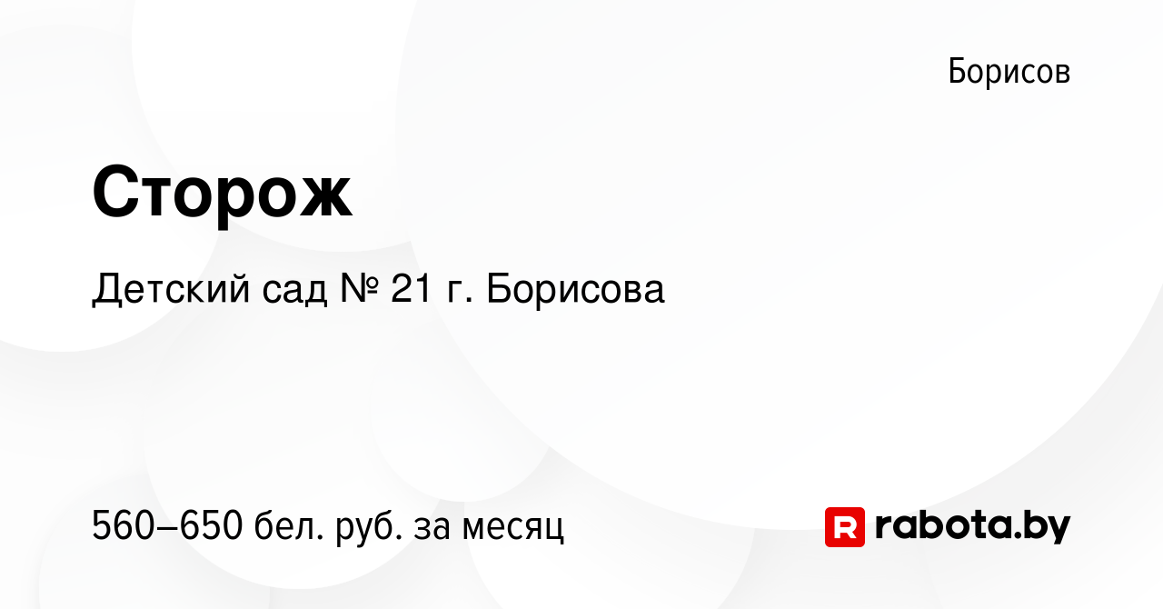 Вакансия Сторож в Борисове, работа в компании Детский сад № 21 г. Борисова  (вакансия в архиве c 5 октября 2023)