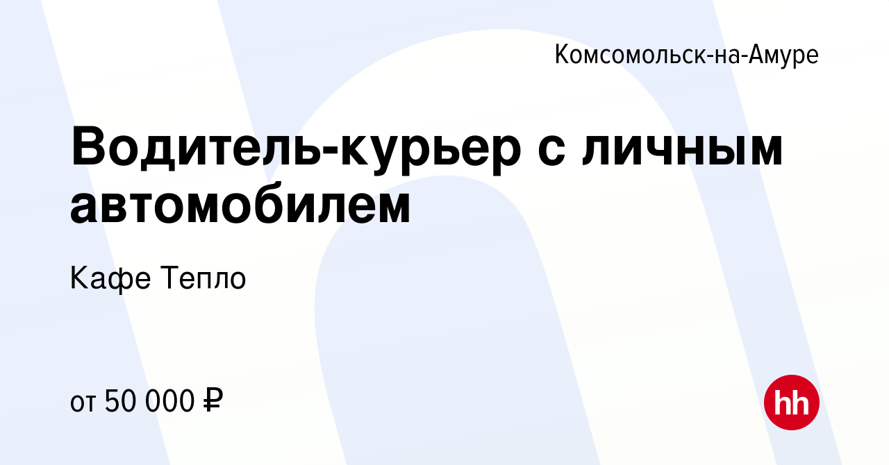 Вакансия Водитель-курьер с личным автомобилем в Комсомольске-на-Амуре,  работа в компании Кафе Тепло (вакансия в архиве c 2 ноября 2023)