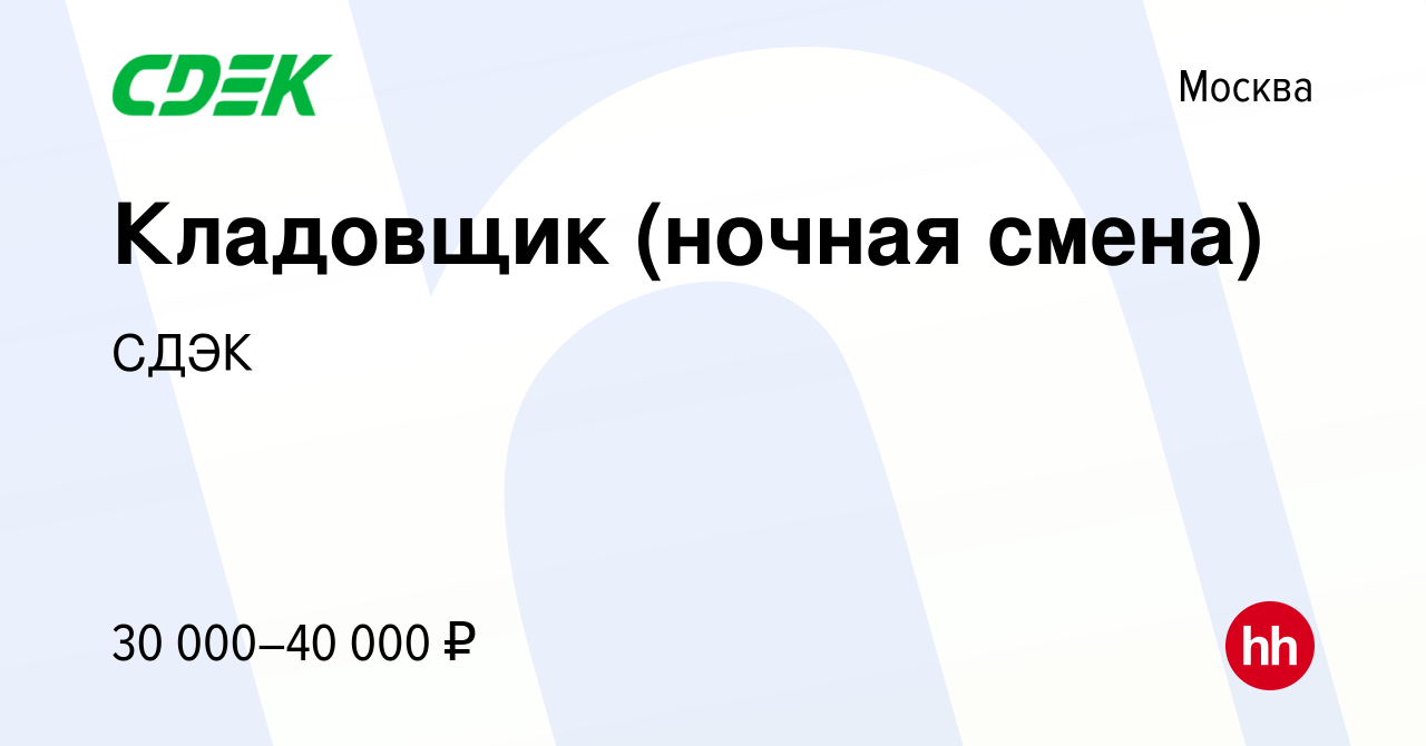 Вакансия Кладовщик (ночная смена) в Москве, работа в компании СДЭК  (вакансия в архиве c 18 сентября 2013)