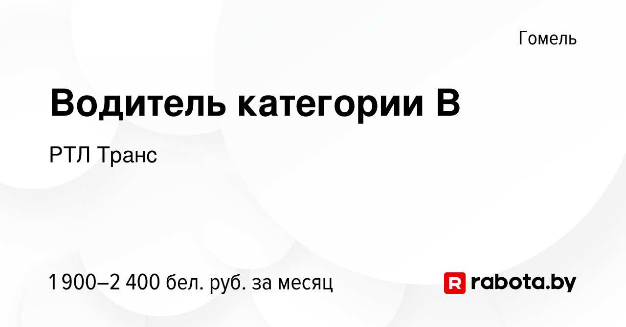 Вакансия Водитель категории В в Гомеле, работа в компании РТЛ Транс