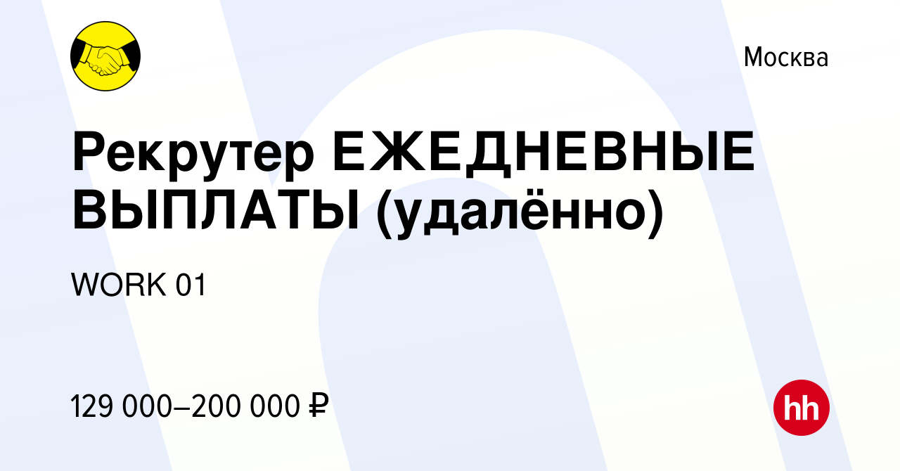 Вакансия Рекрутер ЕЖЕДНЕВНЫЕ ВЫПЛАТЫ (удалённо) в Москве, работа в компании  WORK 01 (вакансия в архиве c 2 декабря 2023)