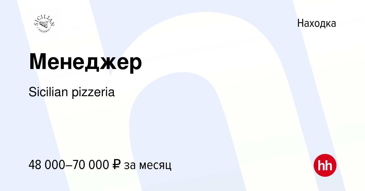 Вакансия Менеджер в Находке, работа в компании Sicilian pizzeria (вакансия  в архиве c 22 октября 2023)