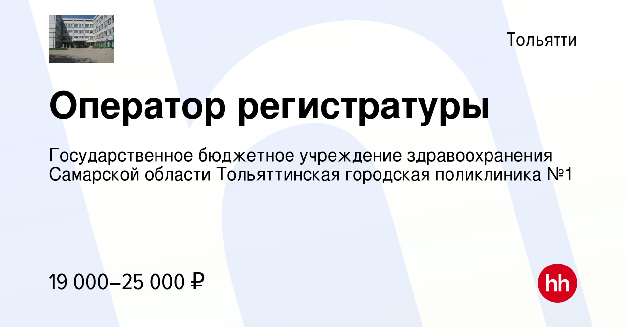 Вакансия Оператор регистратуры в Тольятти, работа в компании  Государственное бюджетное учреждение здравоохранения Самарской области  Тольяттинская городская поликлиника №1