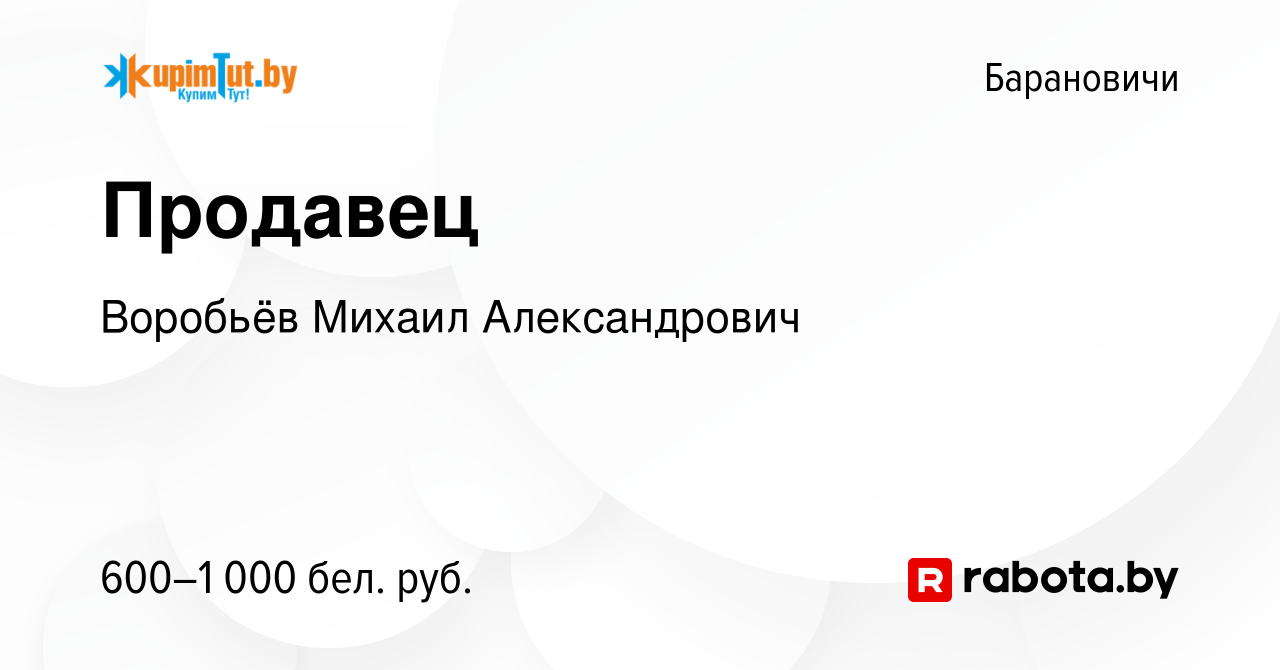 Вакансия Продавец в Барановичах, работа в компании Воробьёв М. А. (вакансия  в архиве c 2 ноября 2023)