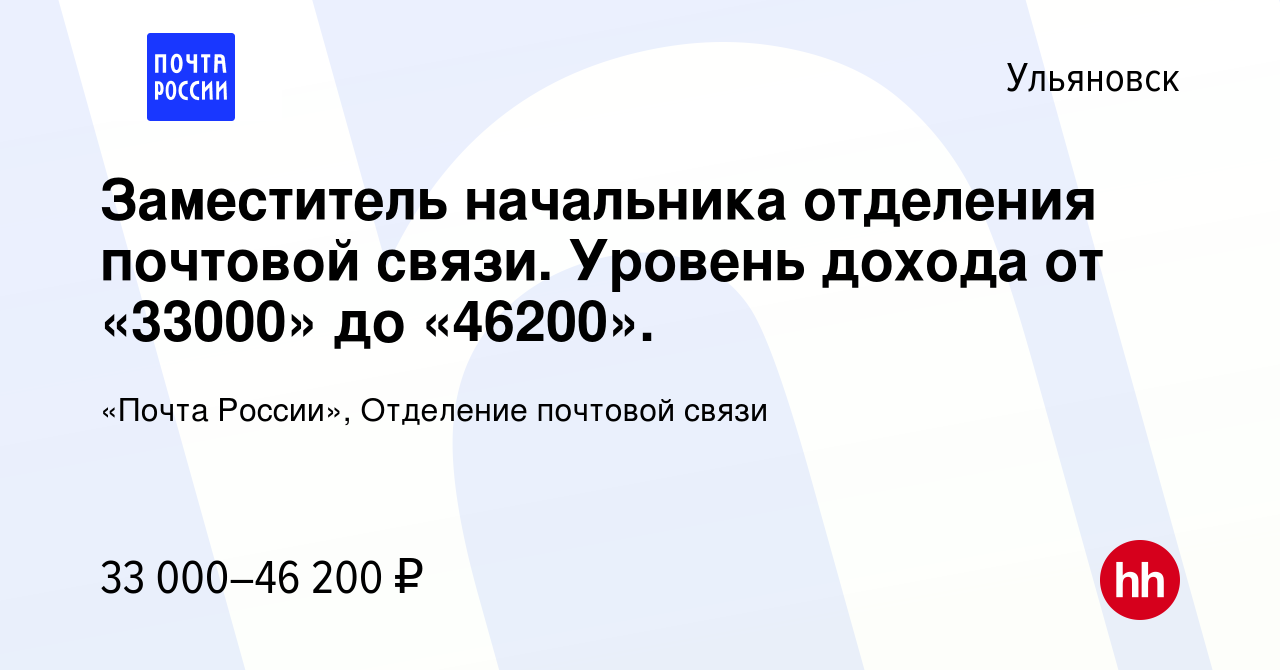 Вакансия Заместитель начальника отделения почтовой связи. Уровень дохода от  «33000» до «46200». в Ульяновске, работа в компании «Почта России»,  Отделение почтовой связи (вакансия в архиве c 20 марта 2024)