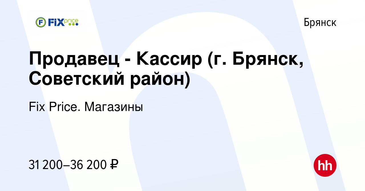 Вакансия Продавец - Кассир (г. Брянск, Советский район) в Брянске, работа в  компании Fix Price. Магазины (вакансия в архиве c 2 ноября 2023)