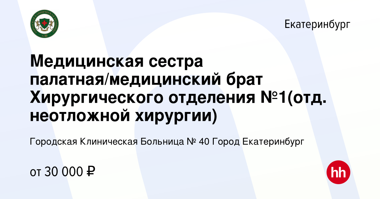 Вакансия Медицинская сестра палатная/медицинский брат Хирургического  отделения №1(отд. неотложной хирургии) в Екатеринбурге, работа в компании  Городская Клиническая Больница № 40 Город Екатеринбург