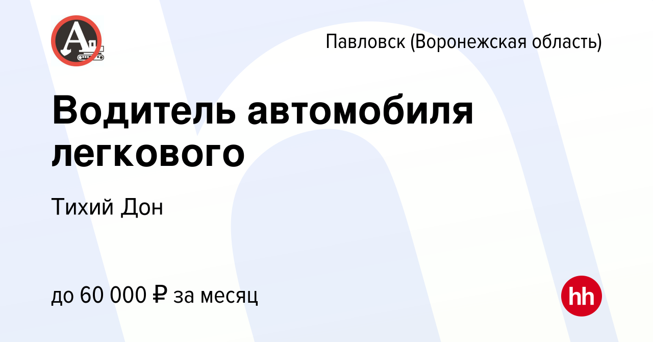 Вакансия Водитель автомобиля легкового в Павловске, работа в компании Тихий  Дон (вакансия в архиве c 2 ноября 2023)