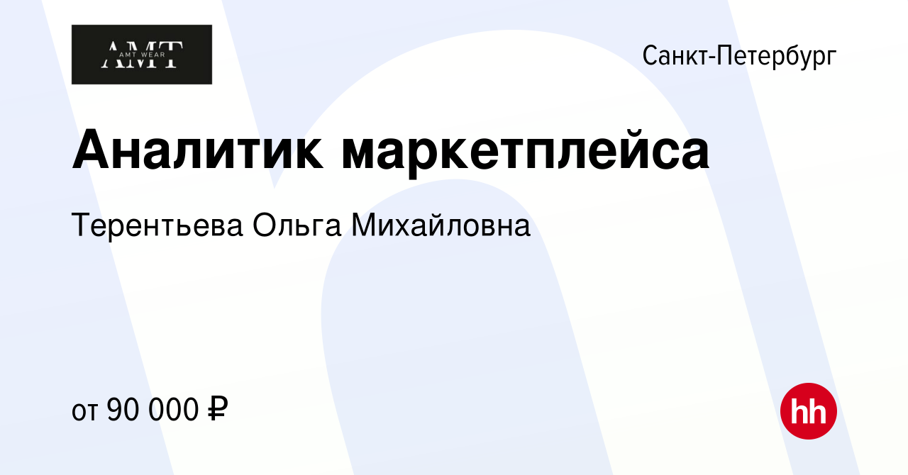 Вакансия Аналитик маркетплейса в Санкт-Петербурге, работа в компании  Терентьева Ольга Михайловна (вакансия в архиве c 2 ноября 2023)