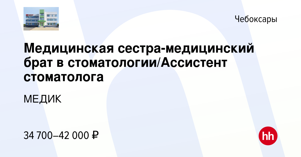 Вакансия Медицинская сестра-медицинский брат в стоматологии/Ассистент  стоматолога в Чебоксарах, работа в компании МЕДИК