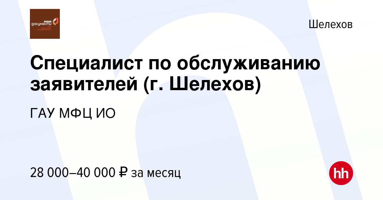 Вакансия Специалист по обслуживанию заявителей (г. Шелехов) в Шелехове,  работа в компании ГАУ МФЦ ИО (вакансия в архиве c 10 января 2024)