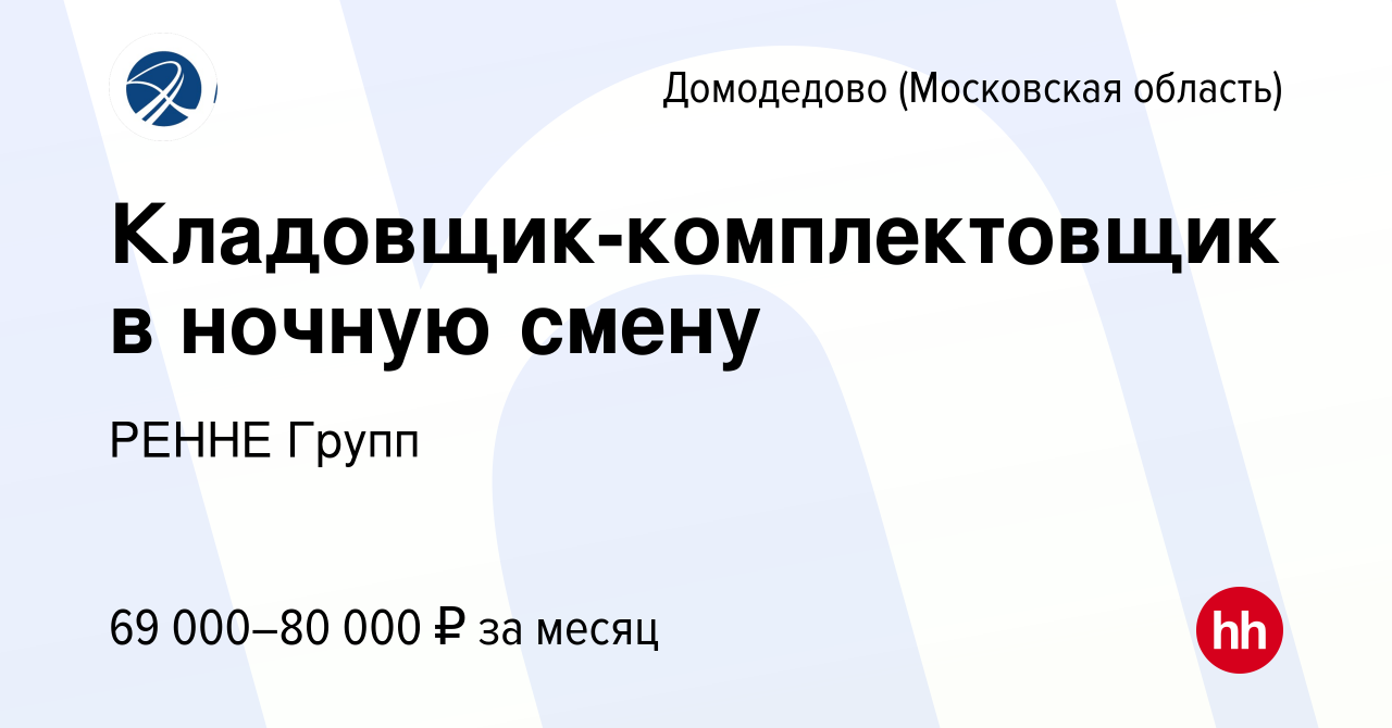 Вакансия Кладовщик-комплектовщик в ночную смену в Домодедово, работа в  компании РЕННЕ Групп (вакансия в архиве c 20 февраля 2024)