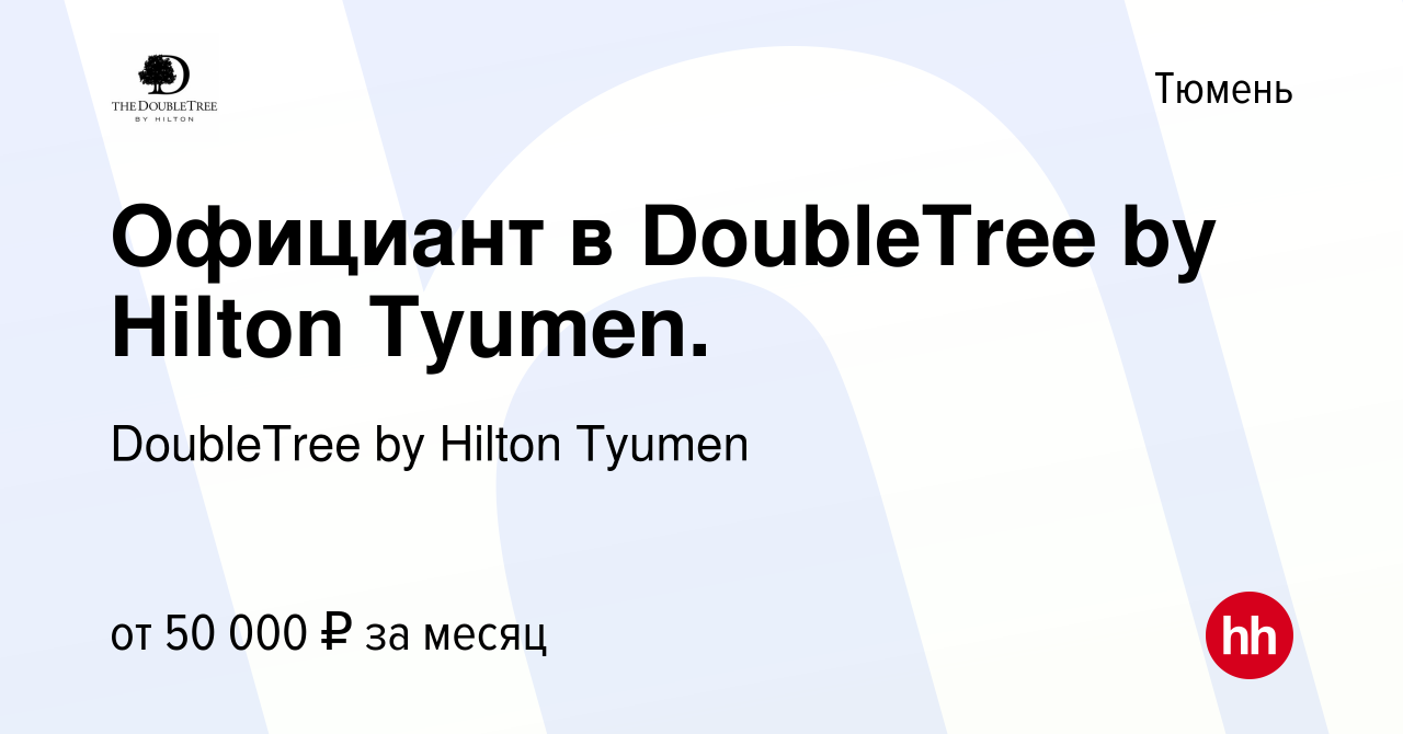 Вакансия Официант в DoubleTree by Hilton Tyumen. в Тюмени, работа в  компании DoubleTree by Hilton Tyumen (вакансия в архиве c 16 декабря 2023)