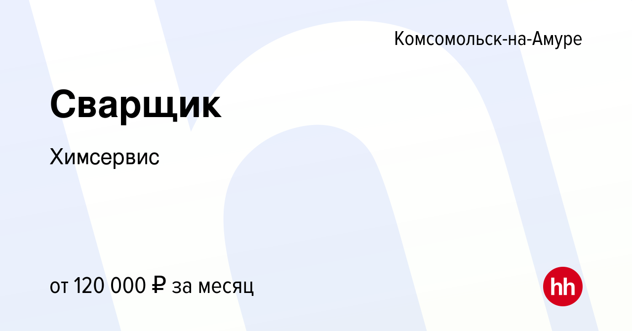 Вакансия Сварщик в Комсомольске-на-Амуре, работа в компании Химсервис  (вакансия в архиве c 2 ноября 2023)