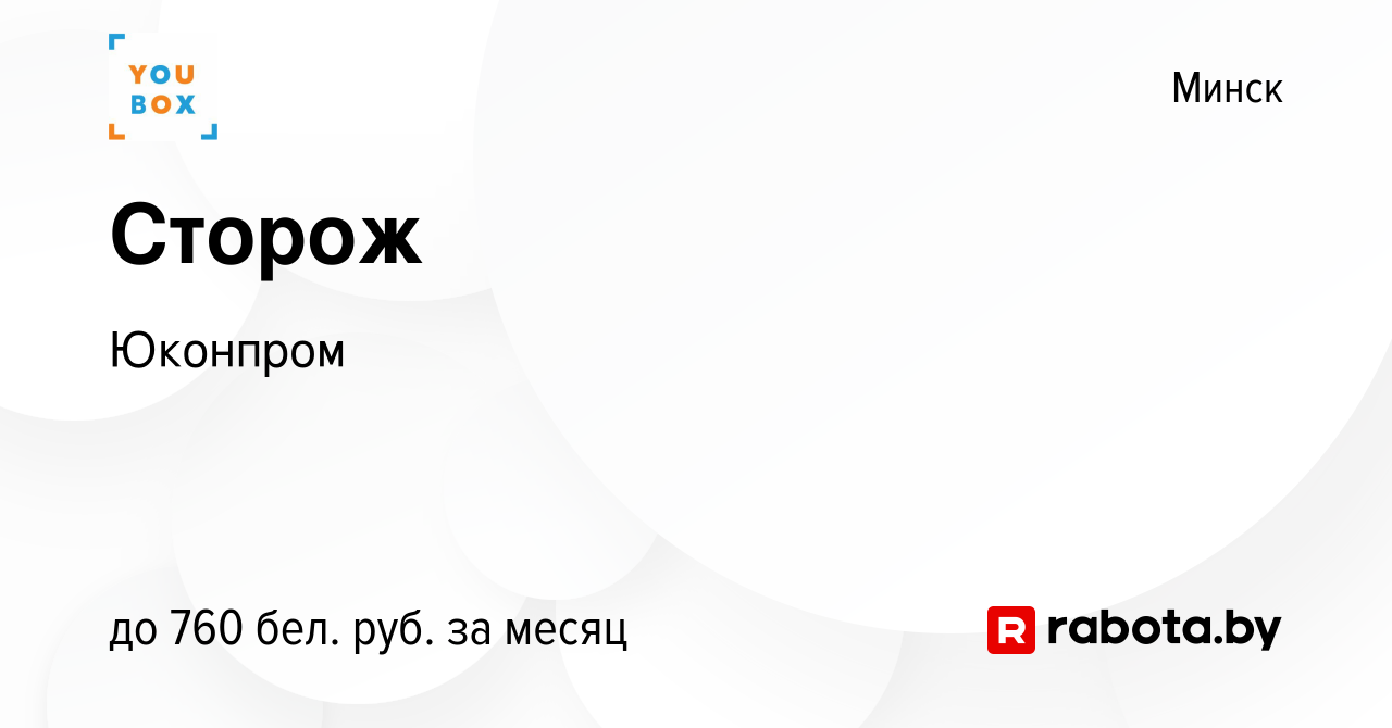 Вакансия Сторож в Минске, работа в компании Юконпром (вакансия в архиве c 3  ноября 2023)