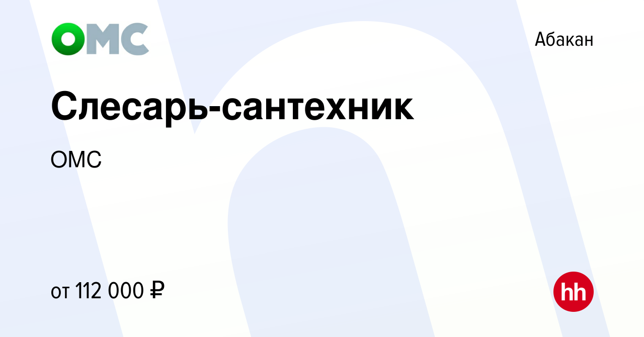 Вакансия Слесарь-сантехник в Абакане, работа в компании ОМС (вакансия в  архиве c 2 ноября 2023)