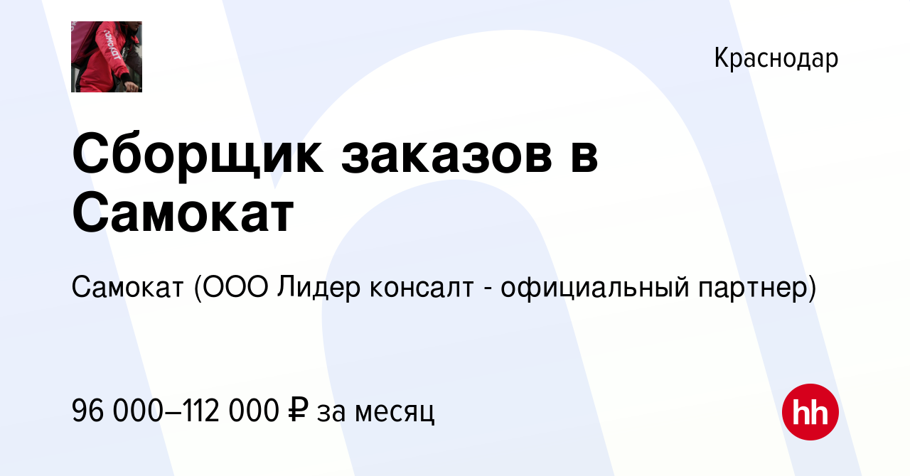 Вакансия Сборщик заказов в Самокат в Краснодаре, работа в компании Самокат  (ООО Лидер консалт - официальный партнер) (вакансия в архиве c 4 ноября  2023)