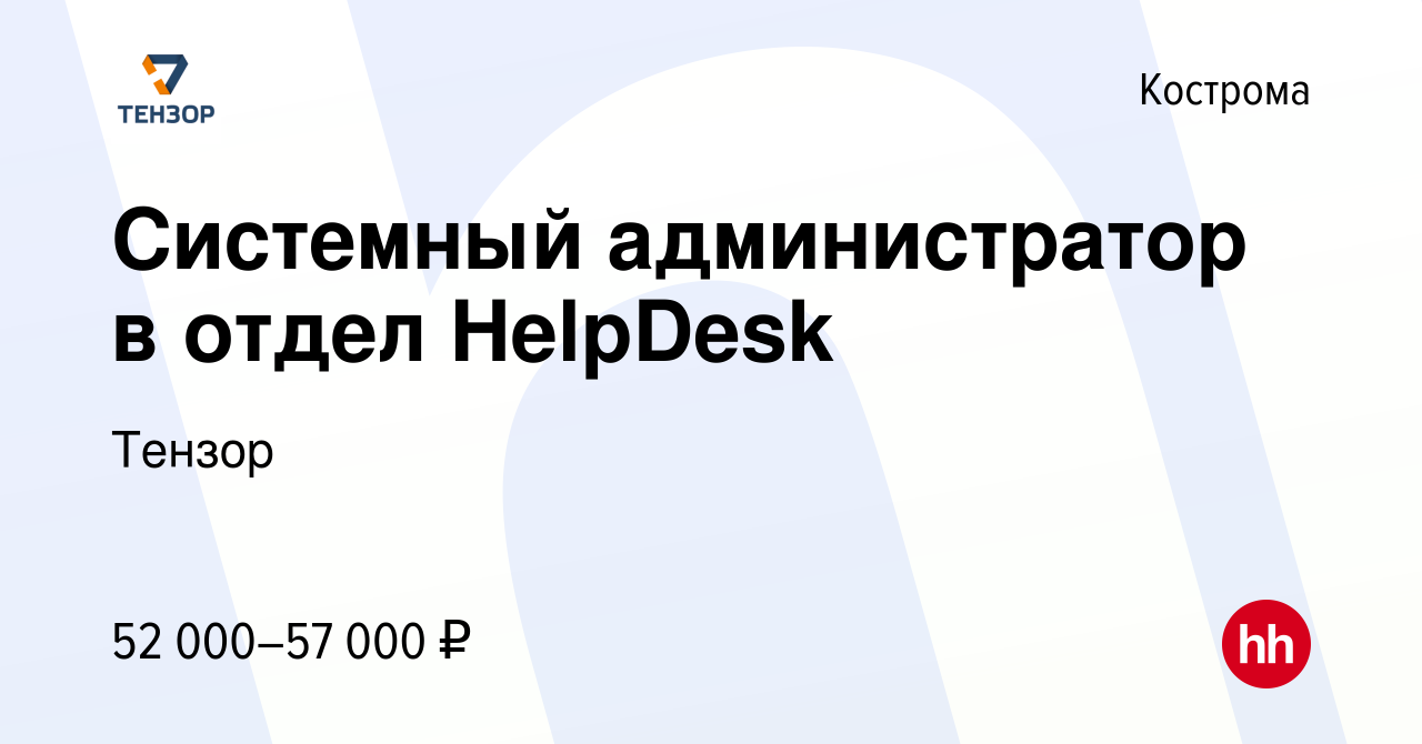 Вакансия Системный администратор в отдел HelpDesk в Костроме, работа в  компании Тензор (вакансия в архиве c 2 ноября 2023)