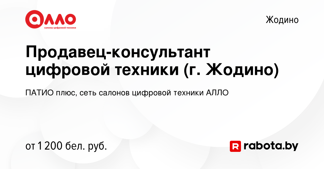 Вакансия Продавец-консультант цифровой техники (г. Жодино) в Жодино, работа  в компании ПАТИО плюс, сеть салонов цифровой техники АЛЛО (вакансия в  архиве c 2 ноября 2023)