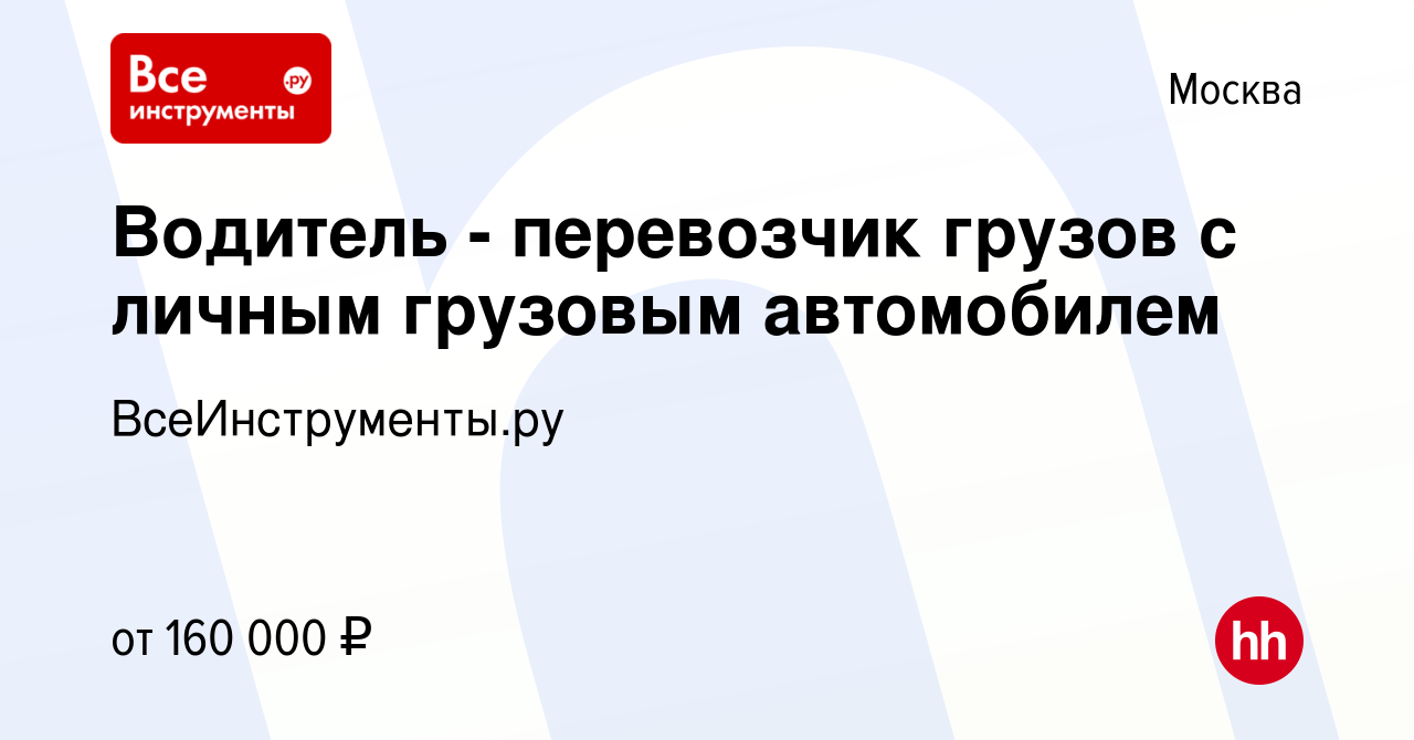 Вакансия Водитель - перевозчик грузов с личным грузовым автомобилем в  Москве, работа в компании ВсеИнструменты.ру (вакансия в архиве c 2 мая 2024)