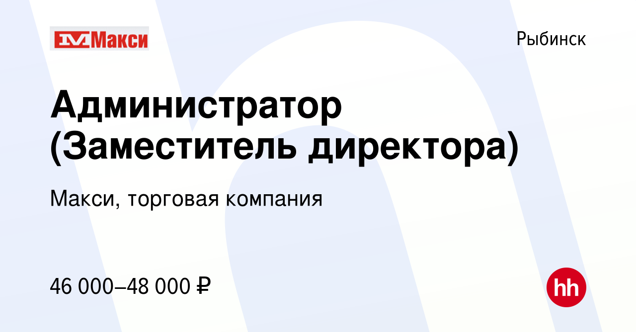 Вакансия Администратор (Заместитель директора) в Рыбинске, работа в  компании Макси, торговая компания (вакансия в архиве c 2 ноября 2023)