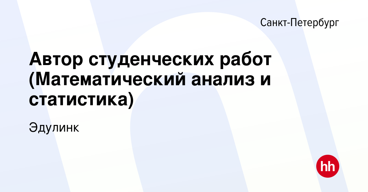 Вакансия Автор студенческих работ (Математический анализ и статистика) в  Санкт-Петербурге, работа в компании Эдулинк (вакансия в архиве c 2 ноября  2023)