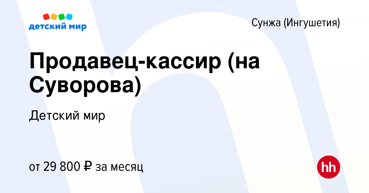 Вакансия Продавец-кассир (на Суворова) в Сунже (Ингушетия), работа в  компании Детский мир (вакансия в архиве c 17 октября 2023)