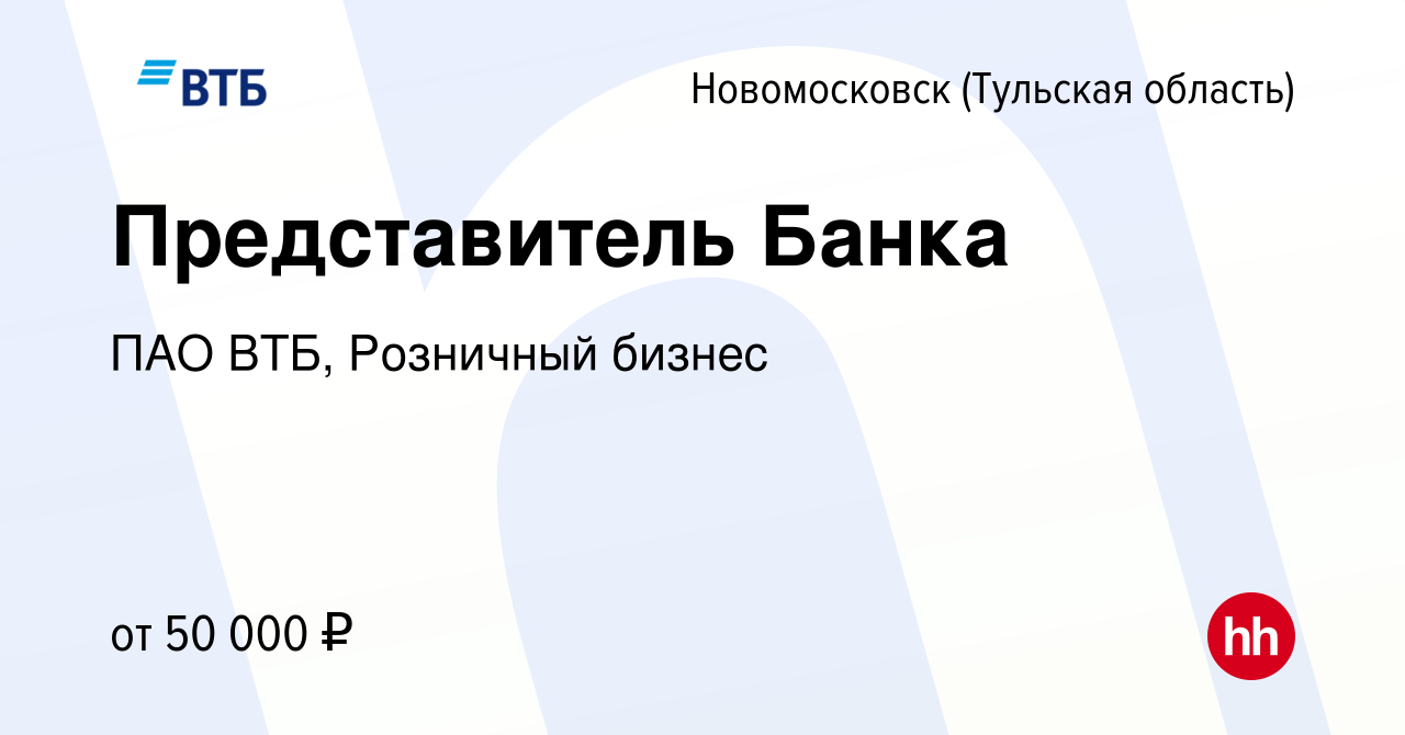 Вакансия Представитель Банка в Новомосковске, работа в компании ПАО ВТБ,  Розничный бизнес (вакансия в архиве c 4 мая 2024)