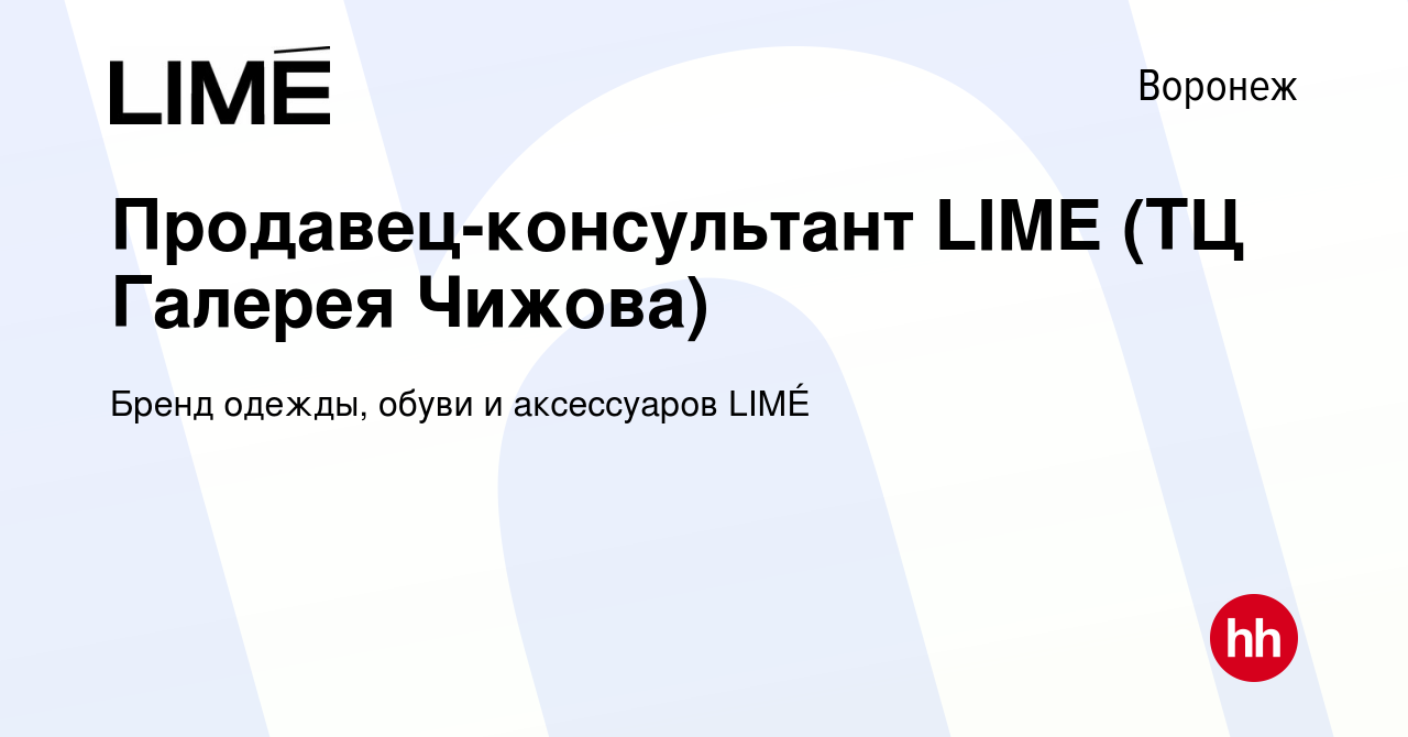 Вакансия Продавец-консультант LIME (ТЦ Галерея Чижова) в Воронеже, работа в  компании Бренд одежды, обуви и аксессуаров LIMÉ (вакансия в архиве c 12  октября 2023)